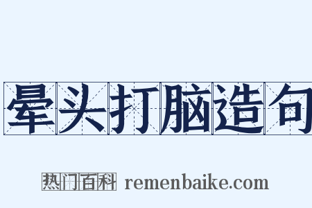 晕头打脑造句是什么意思的图片
